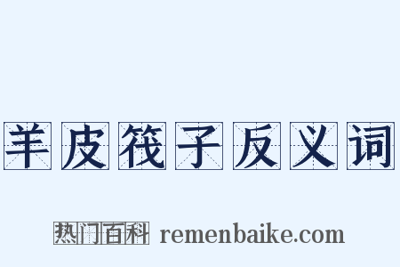 羊皮筏子反义词是什么意思的图片